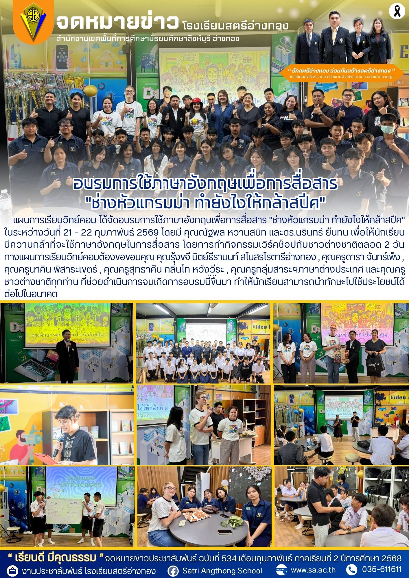 ฉบับที่ 534 โครงการห้องเรียนพิเศษวิทย์-คอม จัดอบรมการใช้ภาษาอังกฤษเพื่อการสื่อสาร "ช่างหัวแกรมม่า ทำยังไงให้กล้าสปีค"